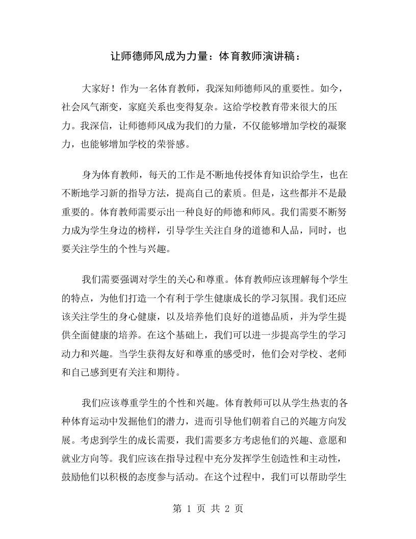 让师德师风成为力量：体育教师演讲稿