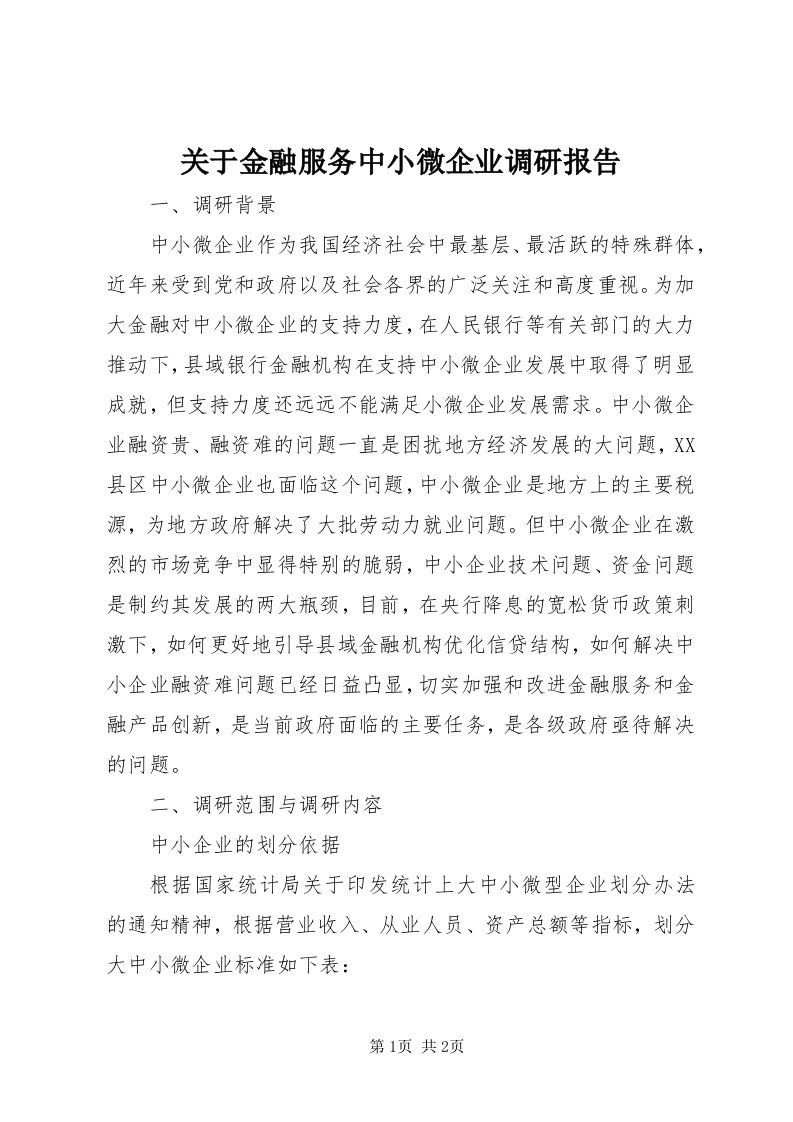 3关于金融服务中小微企业调研报告