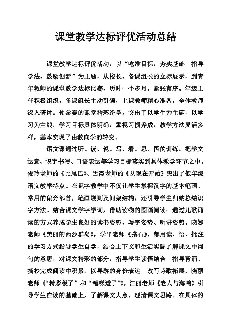 课堂教学达标评优活动总结