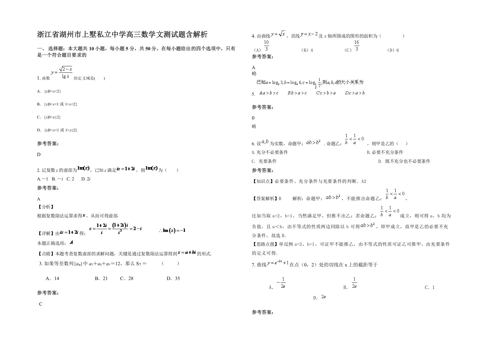 浙江省湖州市上墅私立中学高三数学文测试题含解析