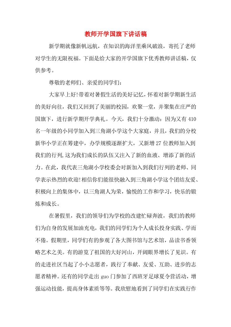 教师开学国旗下讲话稿