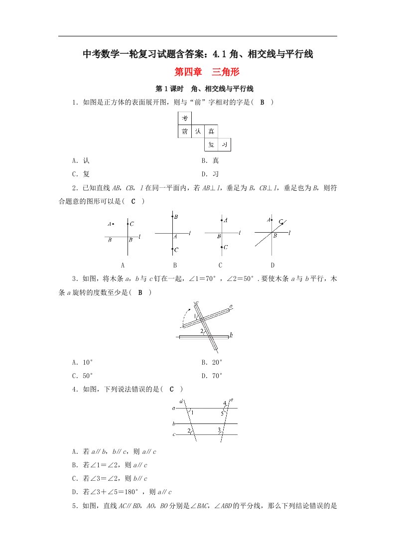 中考数学一轮复习试题含答案4.1角相交线与平行线