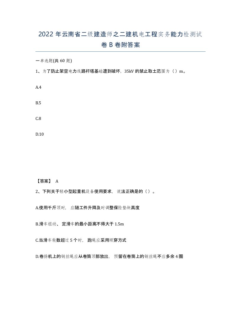 2022年云南省二级建造师之二建机电工程实务能力检测试卷B卷附答案