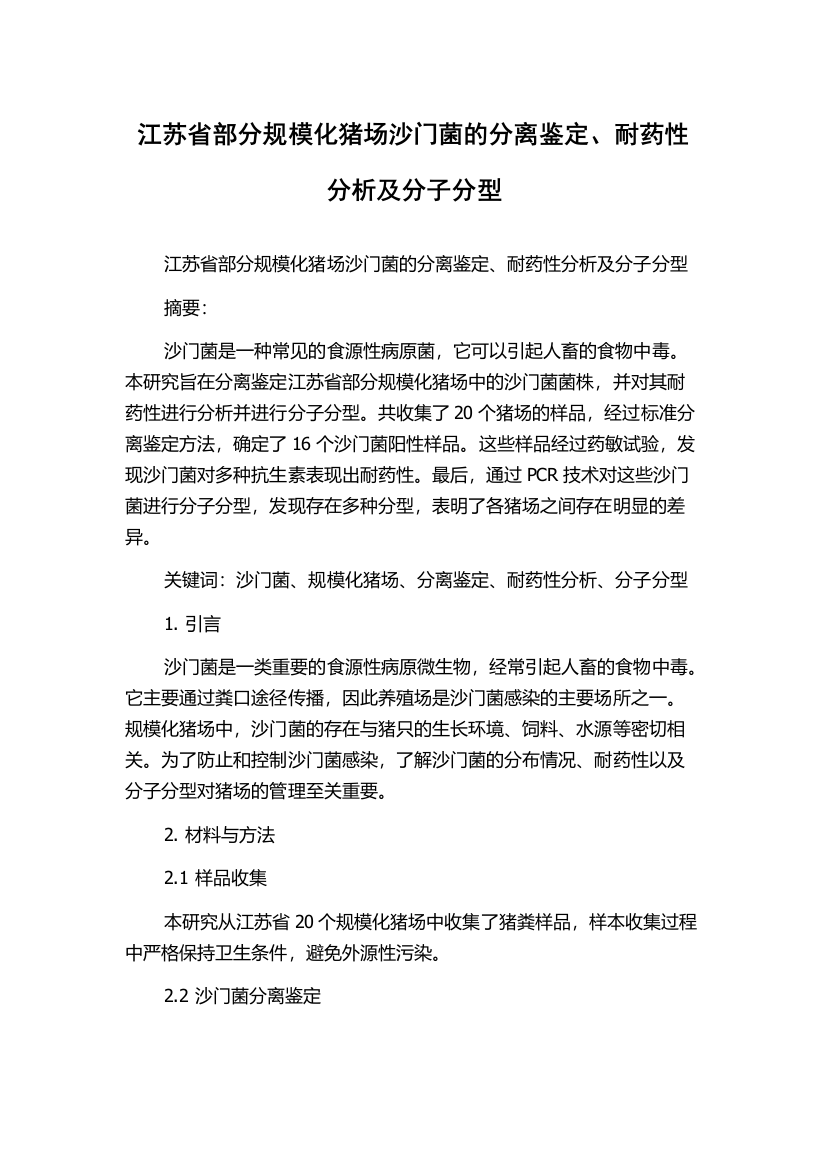 江苏省部分规模化猪场沙门菌的分离鉴定、耐药性分析及分子分型