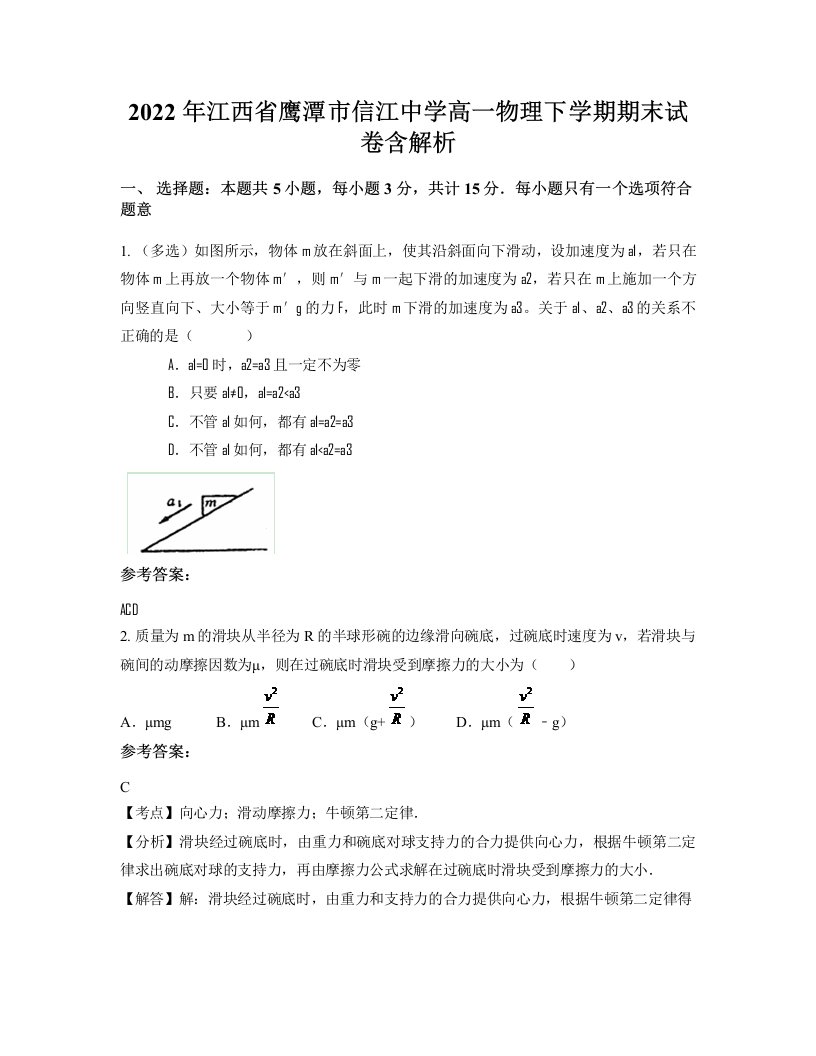 2022年江西省鹰潭市信江中学高一物理下学期期末试卷含解析