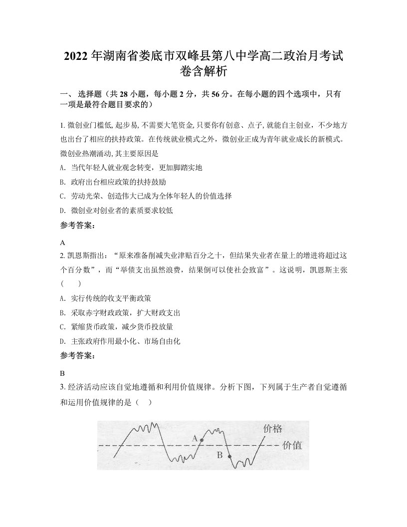 2022年湖南省娄底市双峰县第八中学高二政治月考试卷含解析