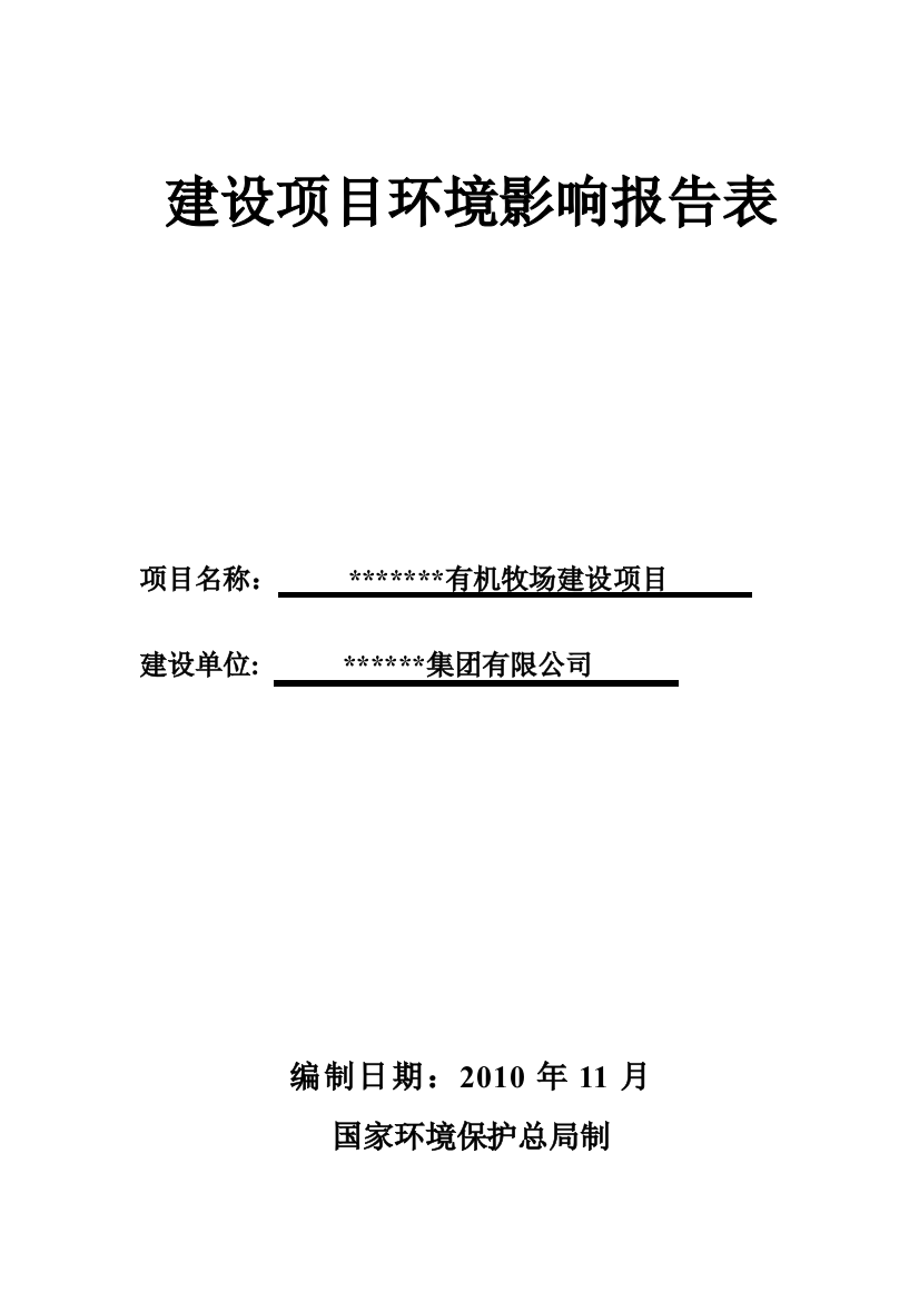 某有机牧场项目申请立项环境评估报告书