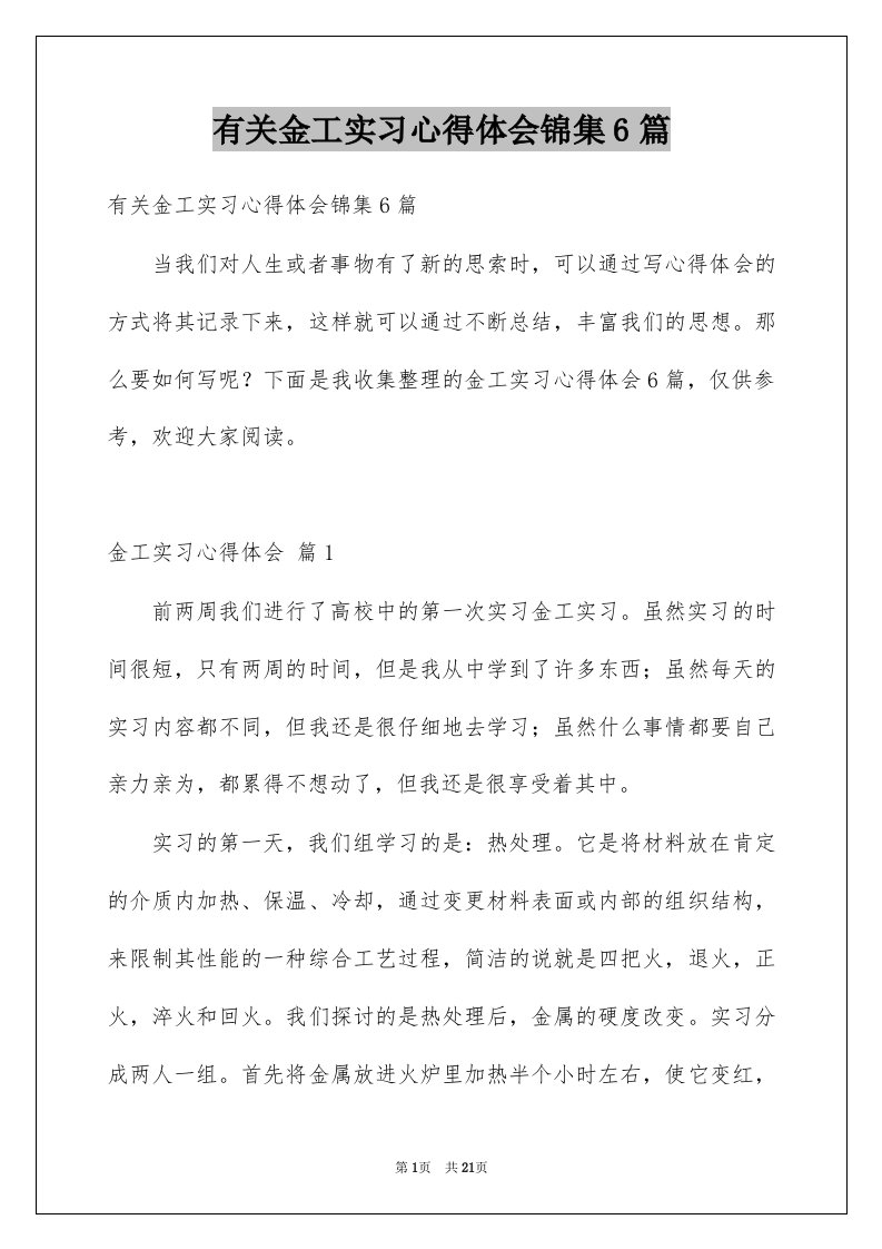 有关金工实习心得体会锦集6篇