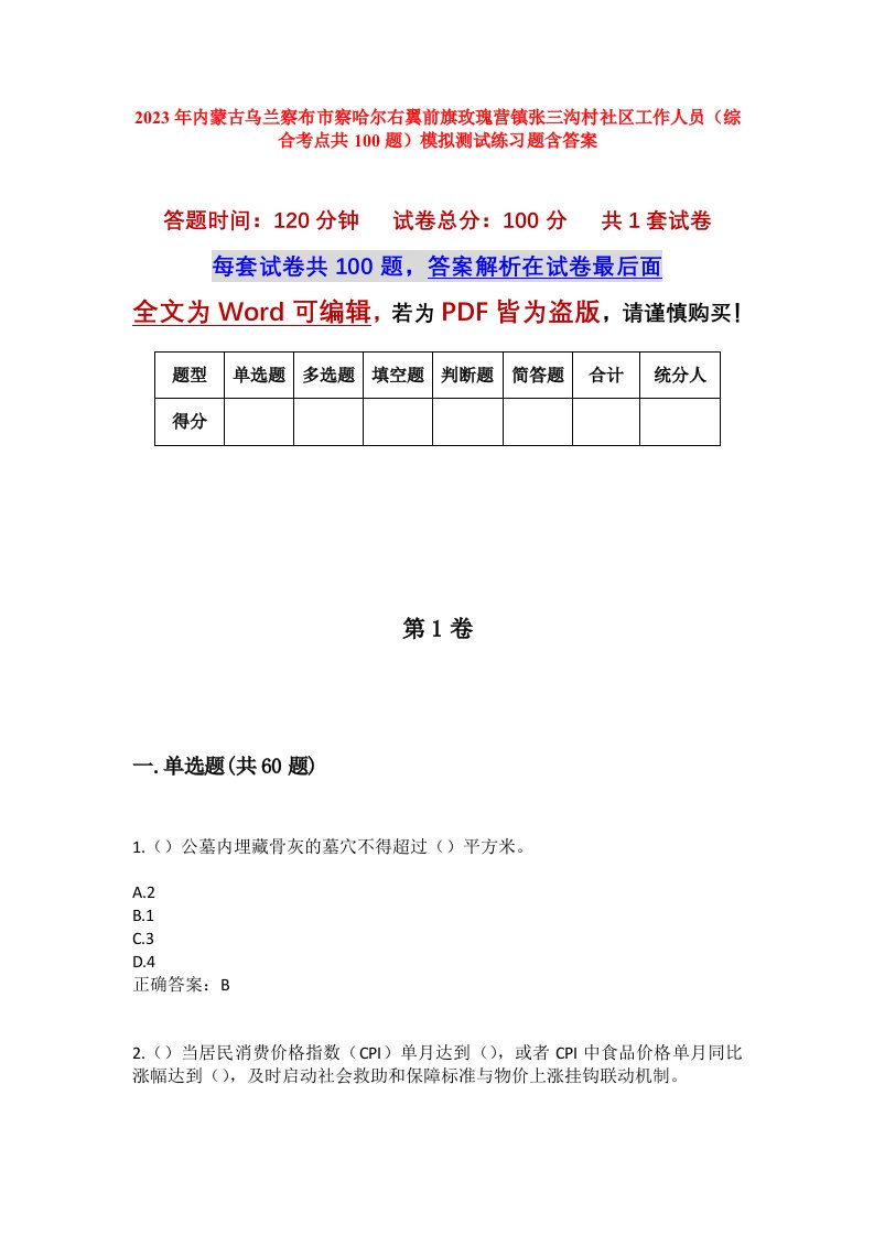 2023年内蒙古乌兰察布市察哈尔右翼前旗玫瑰营镇张三沟村社区工作人员综合考点共100题模拟测试练习题含答案