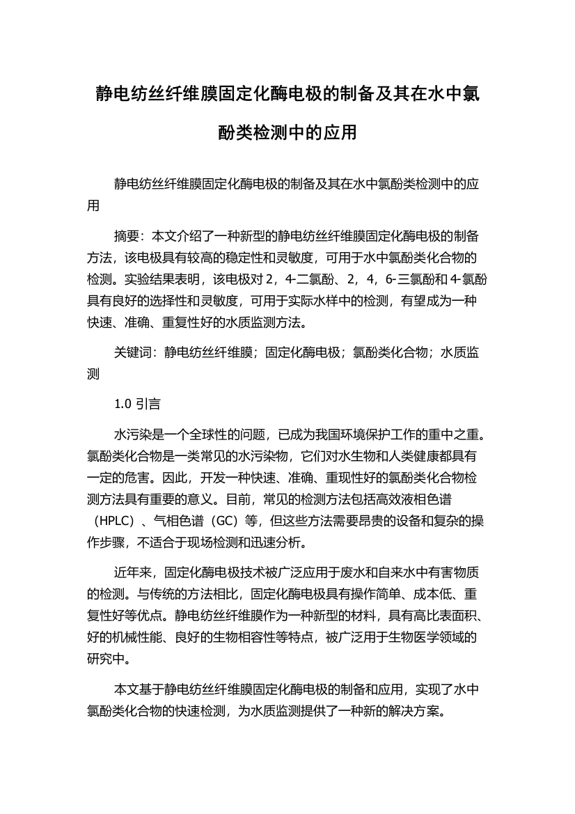 静电纺丝纤维膜固定化酶电极的制备及其在水中氯酚类检测中的应用