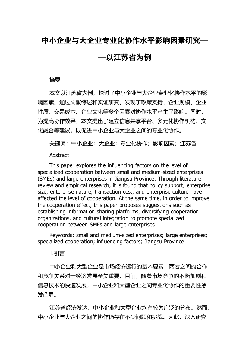 中小企业与大企业专业化协作水平影响因素研究——以江苏省为例