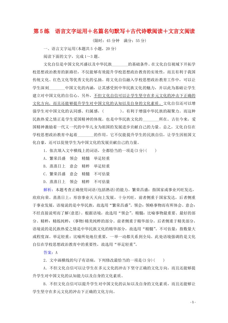 2021高考语文二轮复习第5练语言文字运用