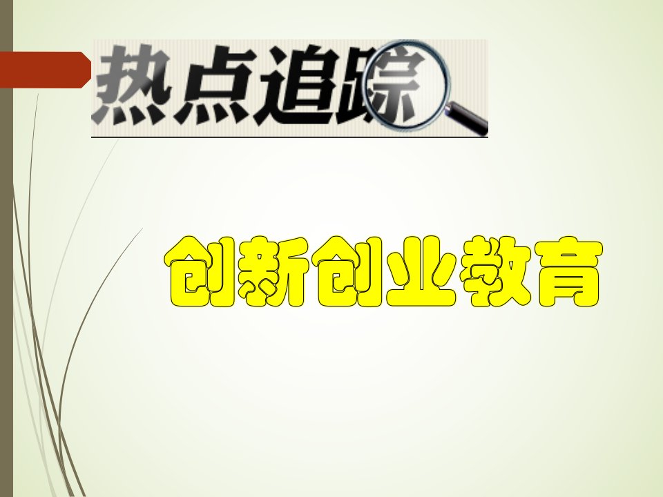 依托创业型大学建设构建创新创业教育生态系统