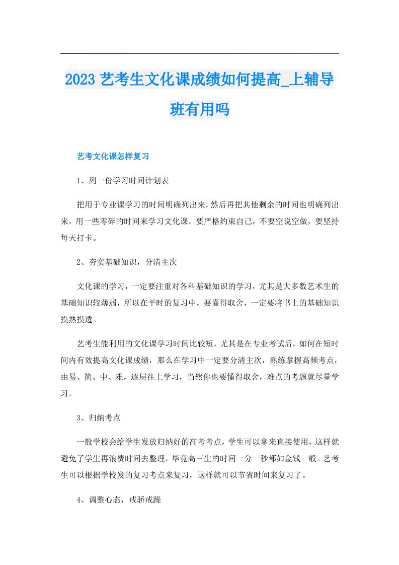 艺考生文化课成绩如何提高_上辅导班有用吗