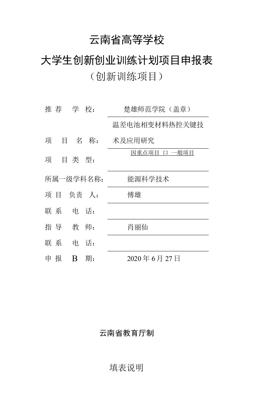 云南省高等学校大学生创新创业训练计划项目申报表创新训练项目