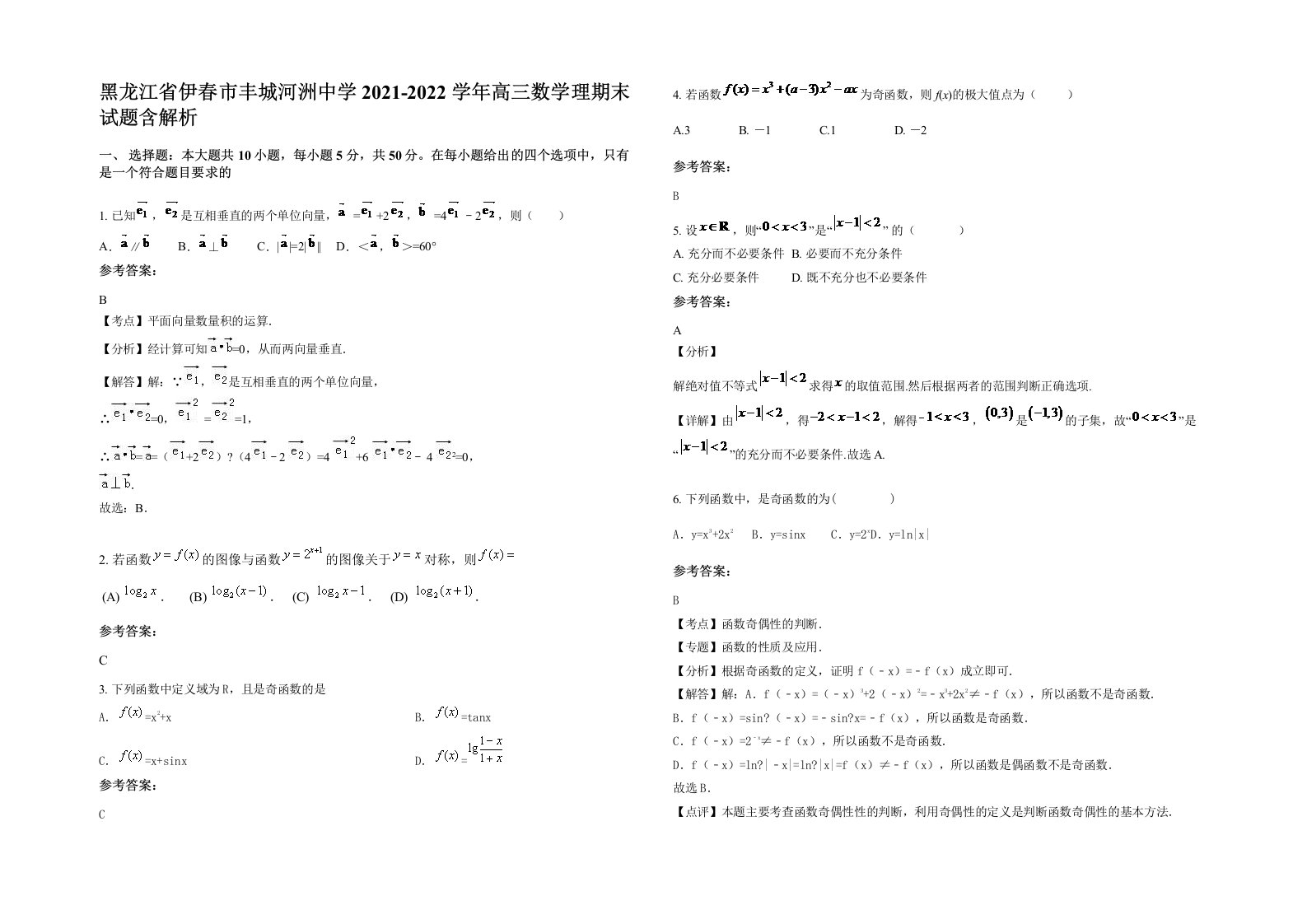 黑龙江省伊春市丰城河洲中学2021-2022学年高三数学理期末试题含解析