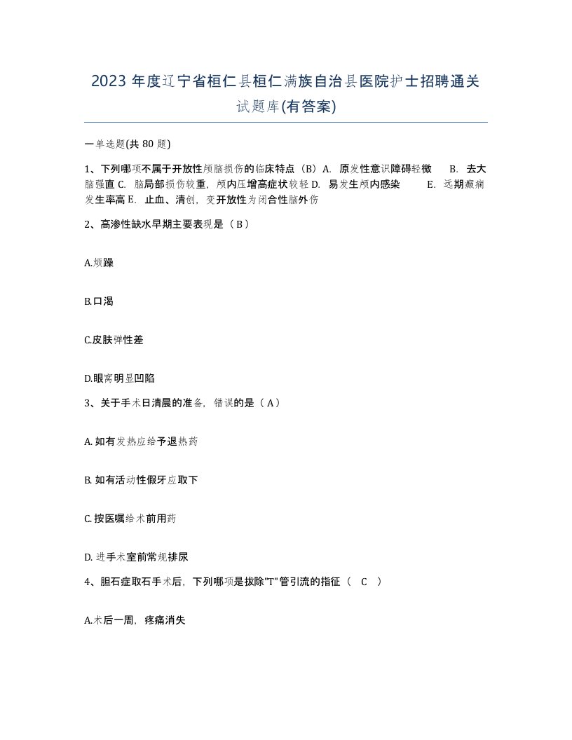 2023年度辽宁省桓仁县桓仁满族自治县医院护士招聘通关试题库有答案