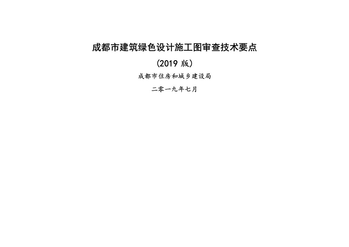 成都市建筑绿色设计施工图审查技术要点(2019版)