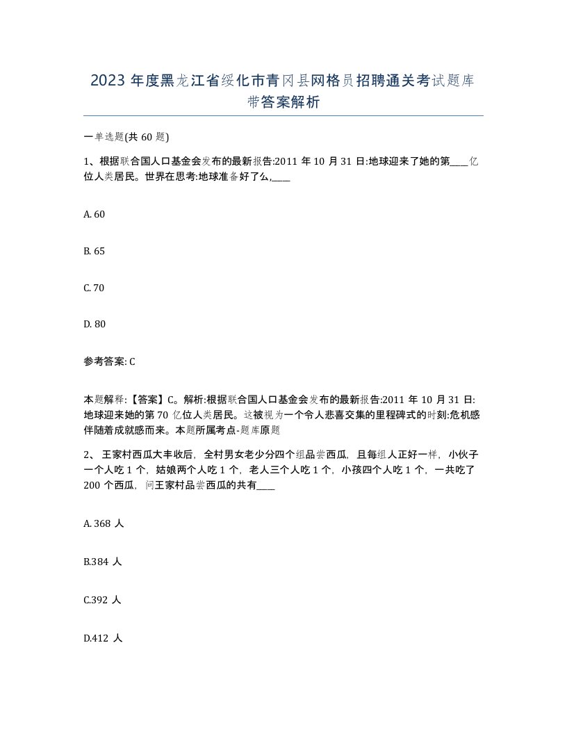 2023年度黑龙江省绥化市青冈县网格员招聘通关考试题库带答案解析