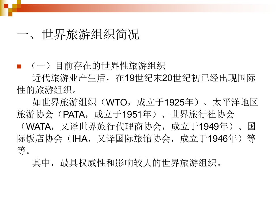 中国旅游客源国概况第一章世界及中国旅游业ppt课件