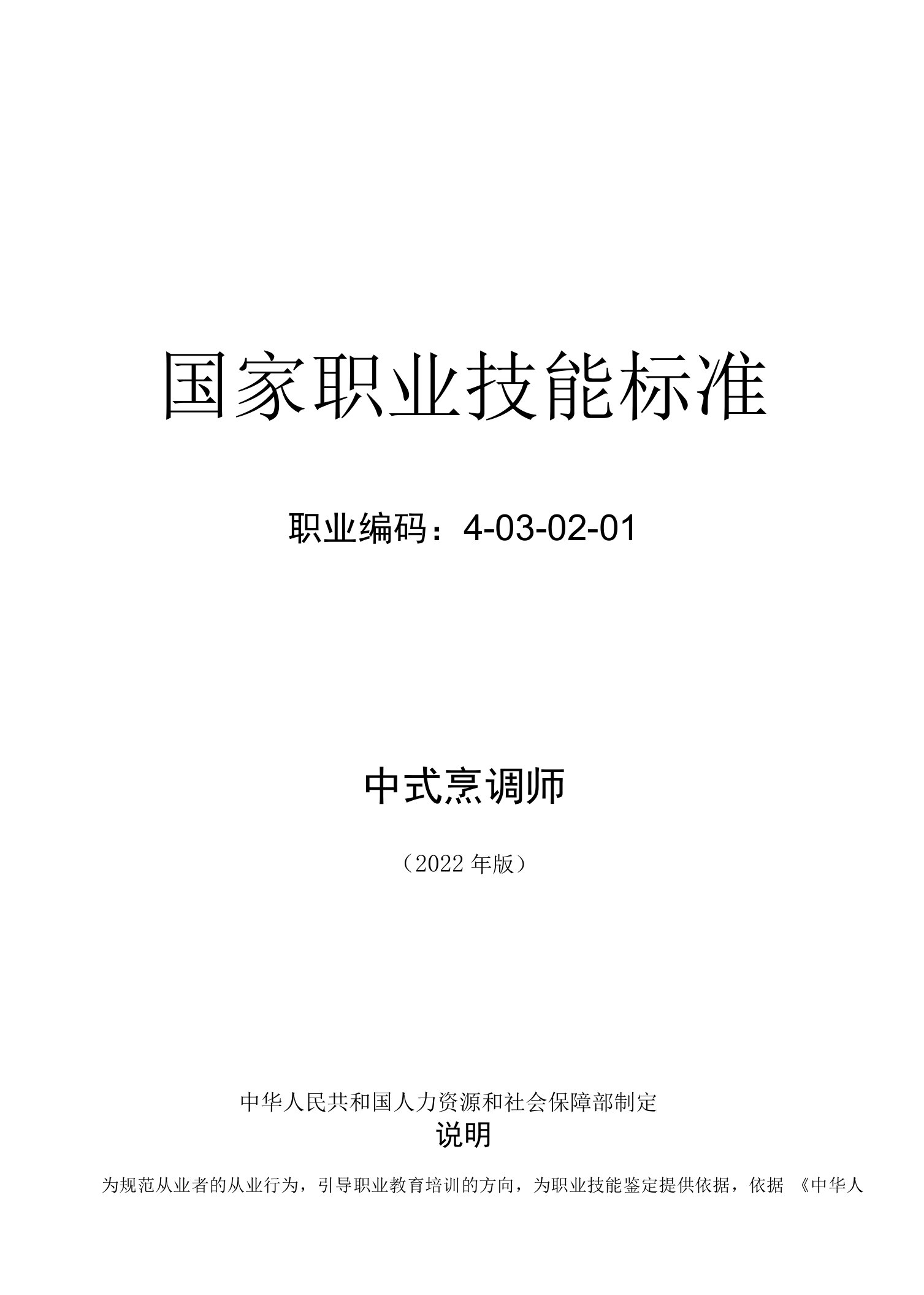 中式烹调师国家职业技能标准版（2022年-2023年）