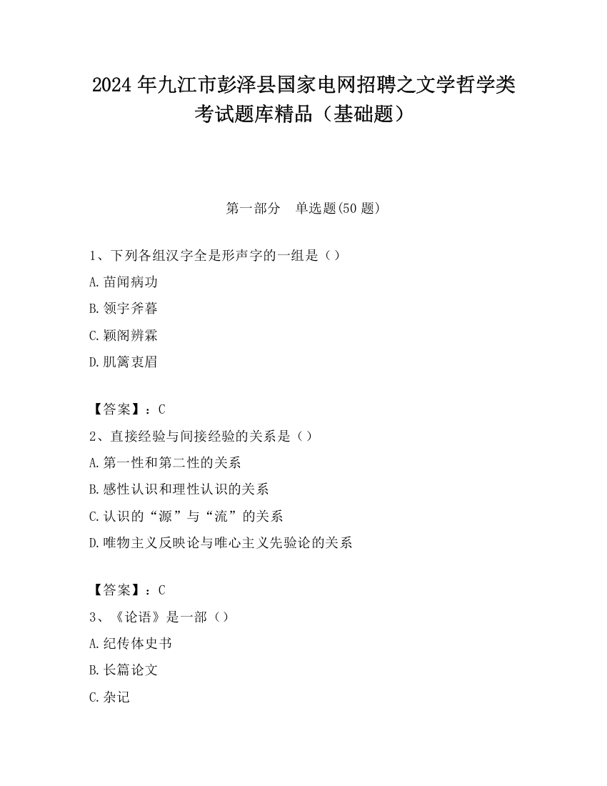 2024年九江市彭泽县国家电网招聘之文学哲学类考试题库精品（基础题）