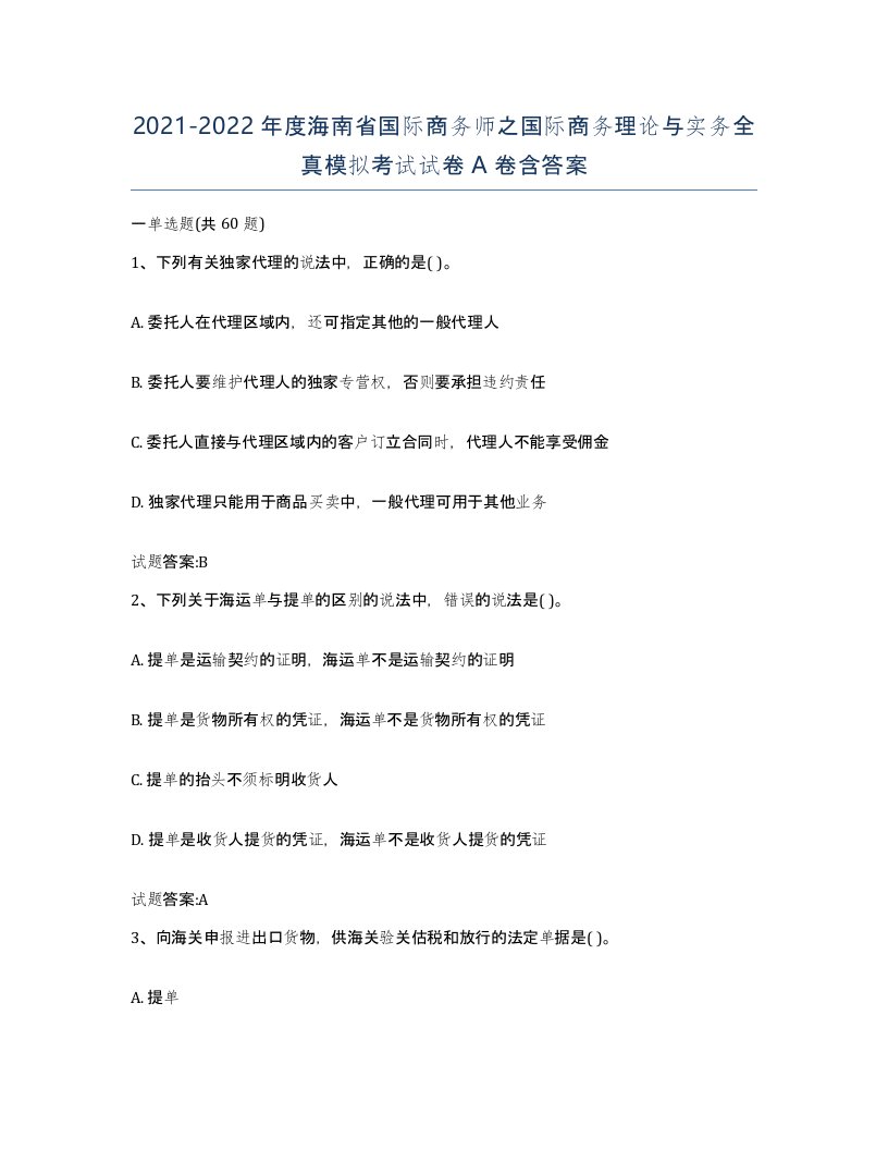 2021-2022年度海南省国际商务师之国际商务理论与实务全真模拟考试试卷A卷含答案