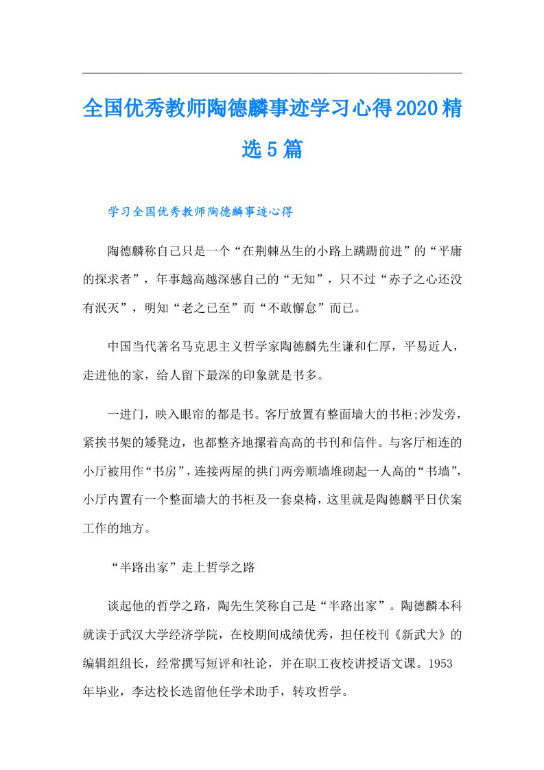 全国优秀教师陶德麟事迹学习心得精选5篇