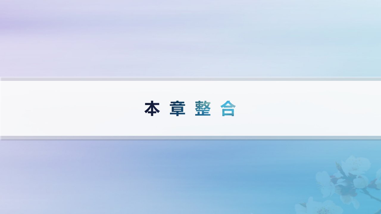 新教材2023_2024学年高中地理第1章认识区域本章整合课件湘教版选择性必修2