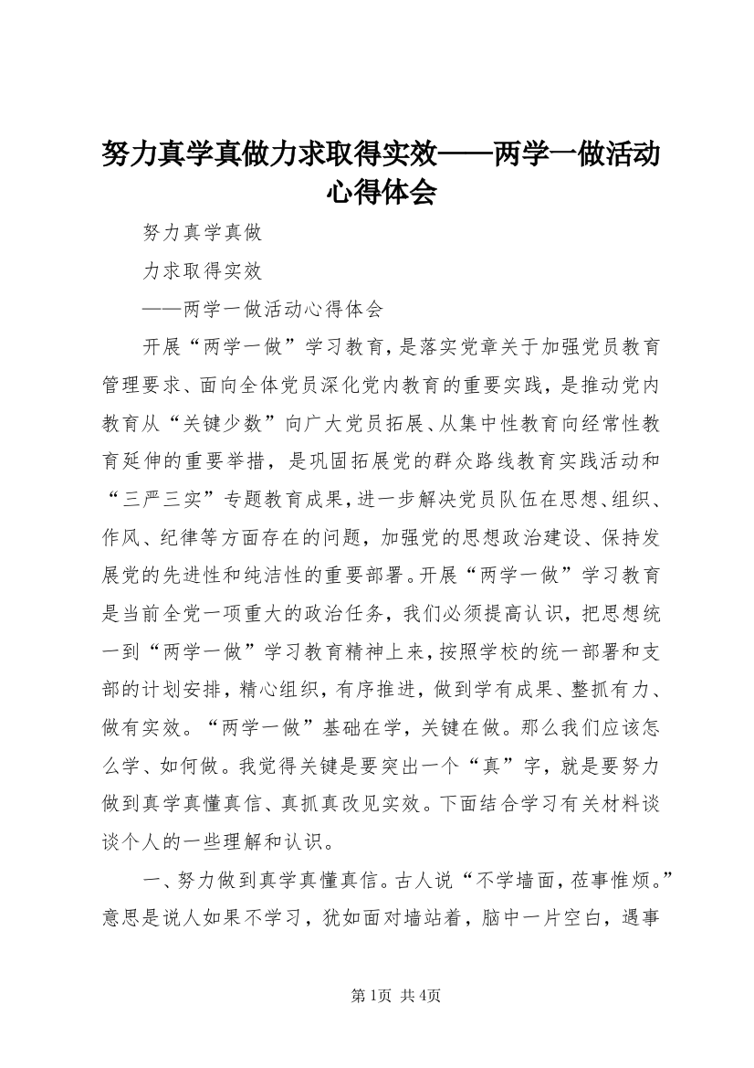 努力真学真做力求取得实效——两学一做活动心得体会