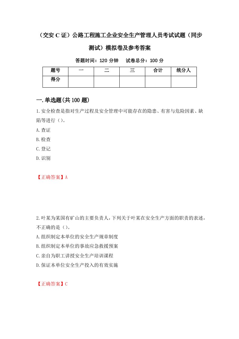 交安C证公路工程施工企业安全生产管理人员考试试题同步测试模拟卷及参考答案第33期