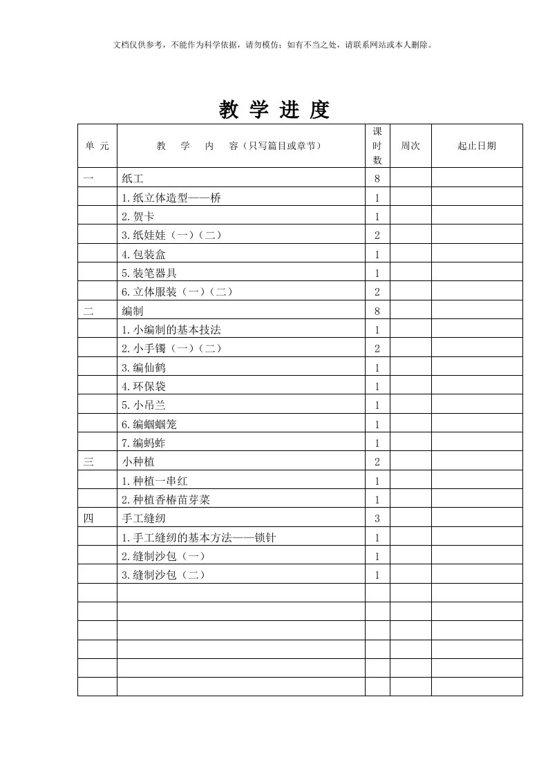 北京版四年级劳动技术下册教案