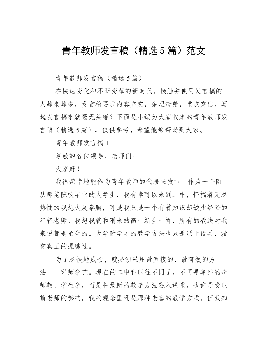 青年教师发言稿（精选5篇）范文