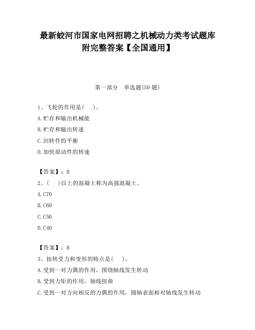 最新蛟河市国家电网招聘之机械动力类考试题库附完整答案【全国通用】