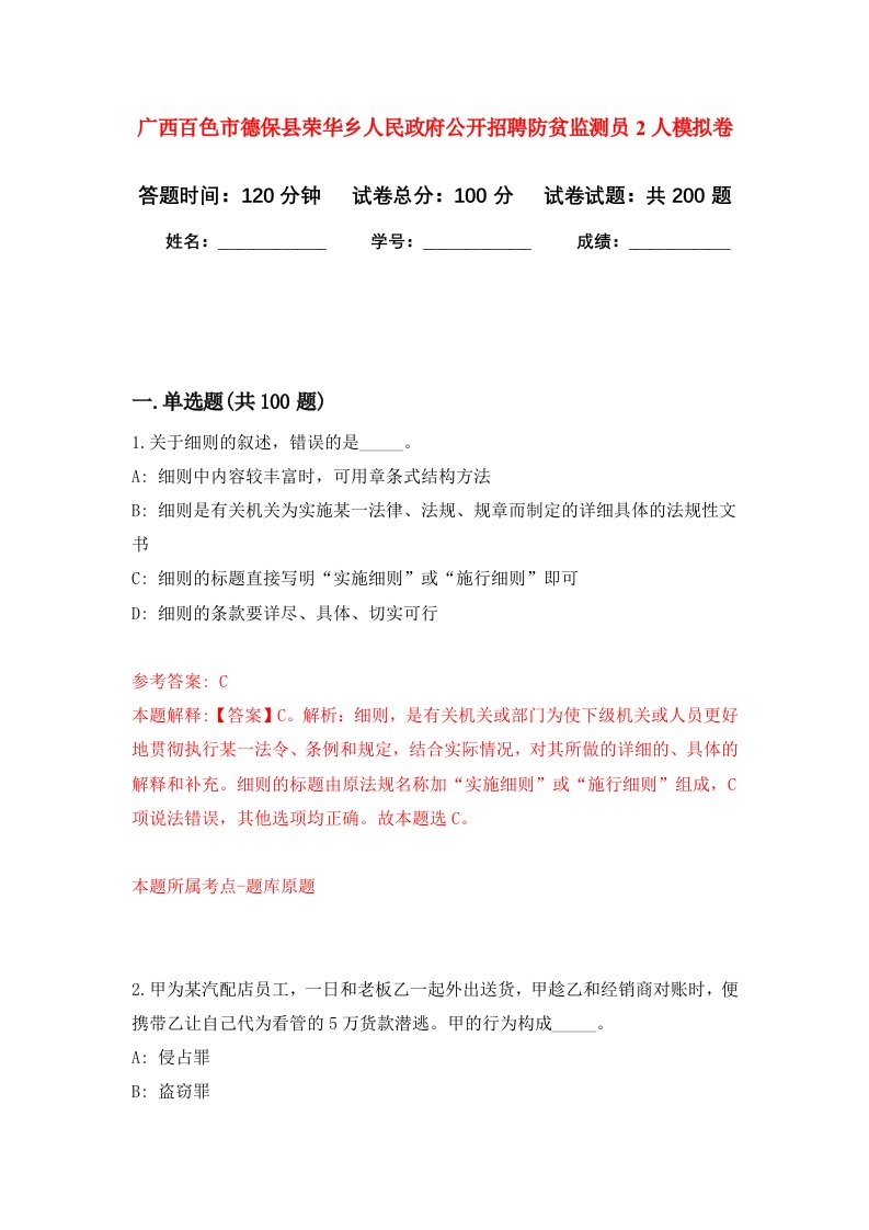 广西百色市德保县荣华乡人民政府公开招聘防贫监测员2人强化卷第0版