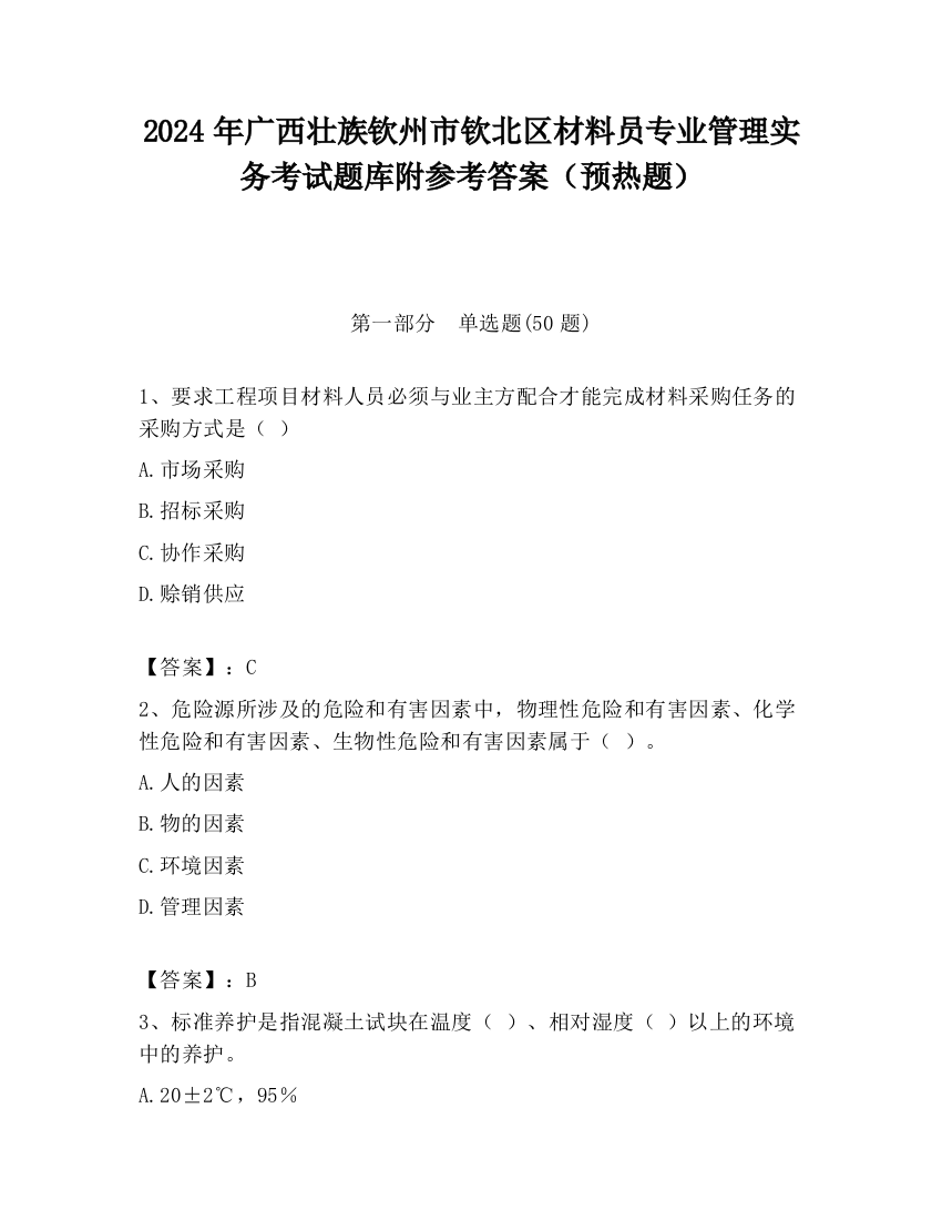 2024年广西壮族钦州市钦北区材料员专业管理实务考试题库附参考答案（预热题）