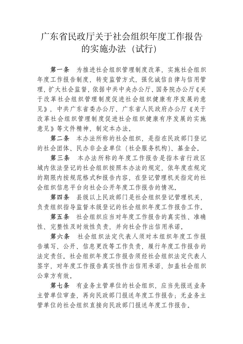 广东省民政厅关于社会组织年度工作报告的实施办法(试行)