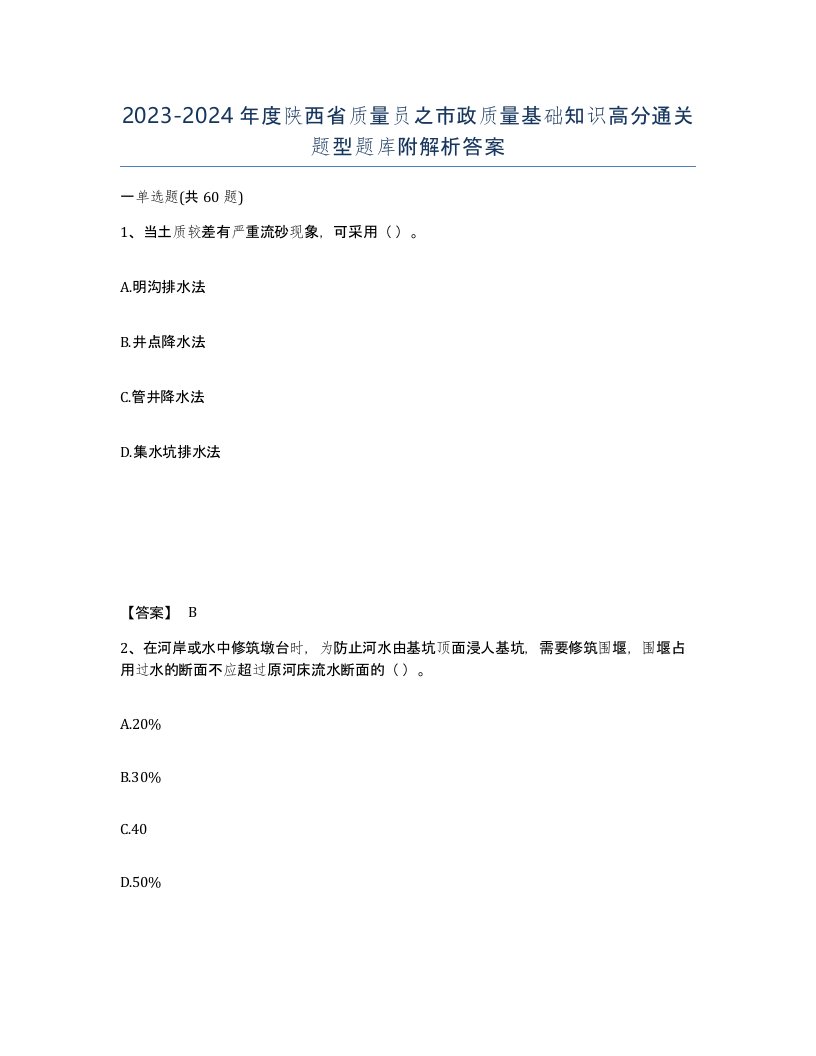 2023-2024年度陕西省质量员之市政质量基础知识高分通关题型题库附解析答案