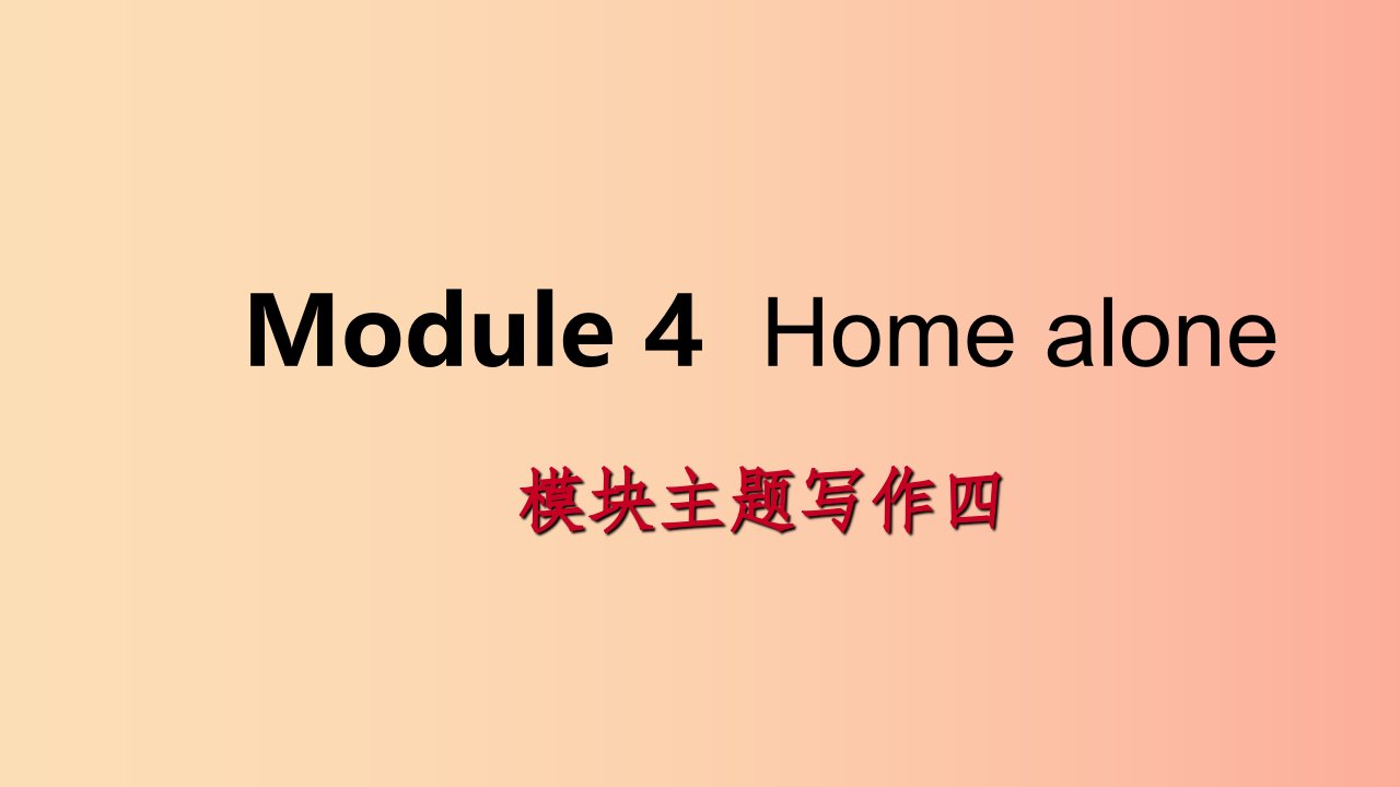 广西2019年秋九年级英语上册Module4Homealone主题写作四课件新版外研版