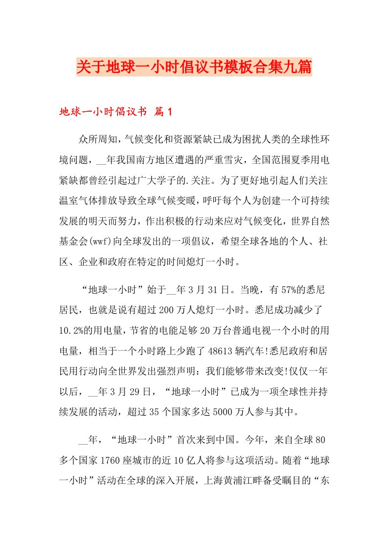 关于地球一小时倡议书模板合集九篇