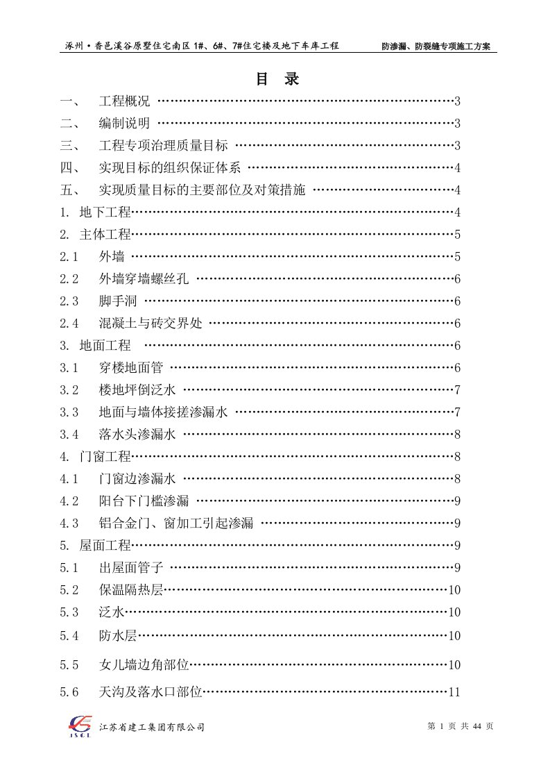 防渗漏、防裂缝专项施工方案(已批,最新)