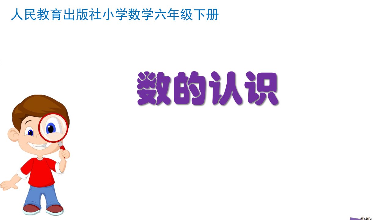 人教版小学数学六年级下册《数的认识》课件