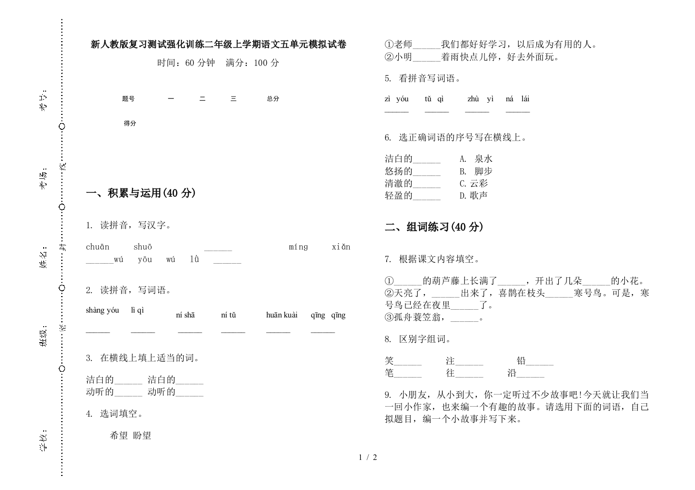 新人教版复习测试强化训练二年级上学期语文五单元模拟试卷