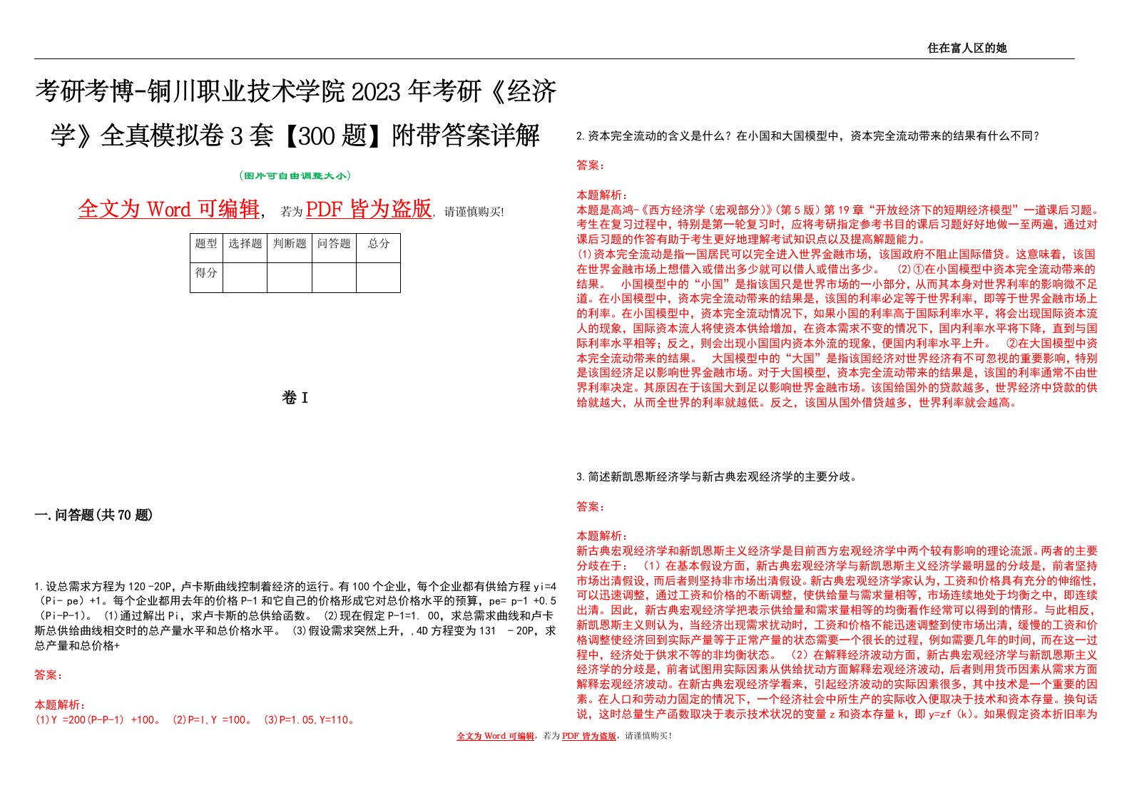 考研考博-铜川职业技术学院2023年考研《经济学》全真模拟卷3套【300题】附带答案详解V1.0