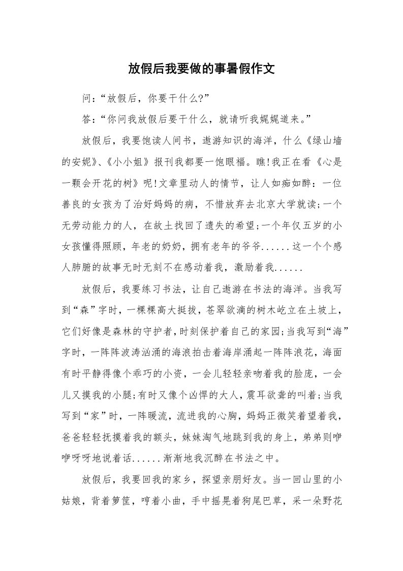 放假后我要做的事暑假作文