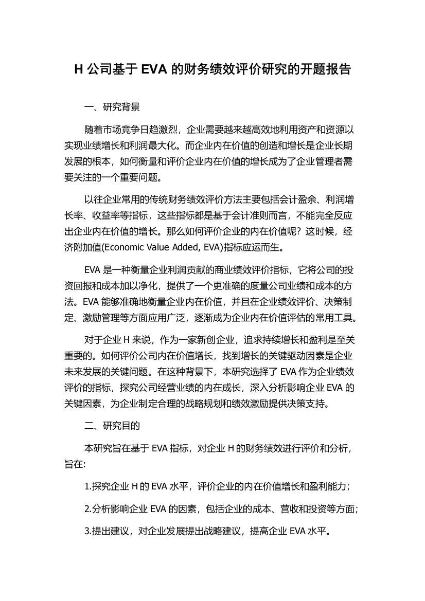 H公司基于EVA的财务绩效评价研究的开题报告