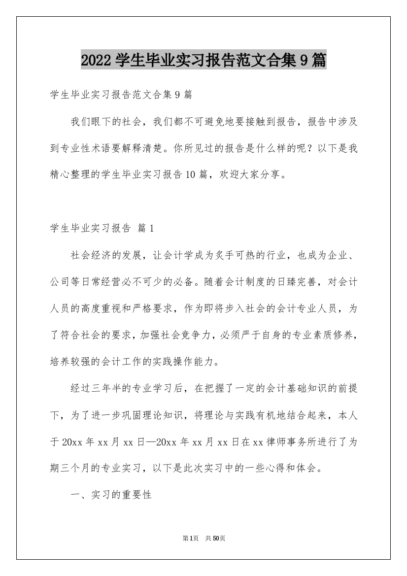 2022学生毕业实习报告范文合集9篇