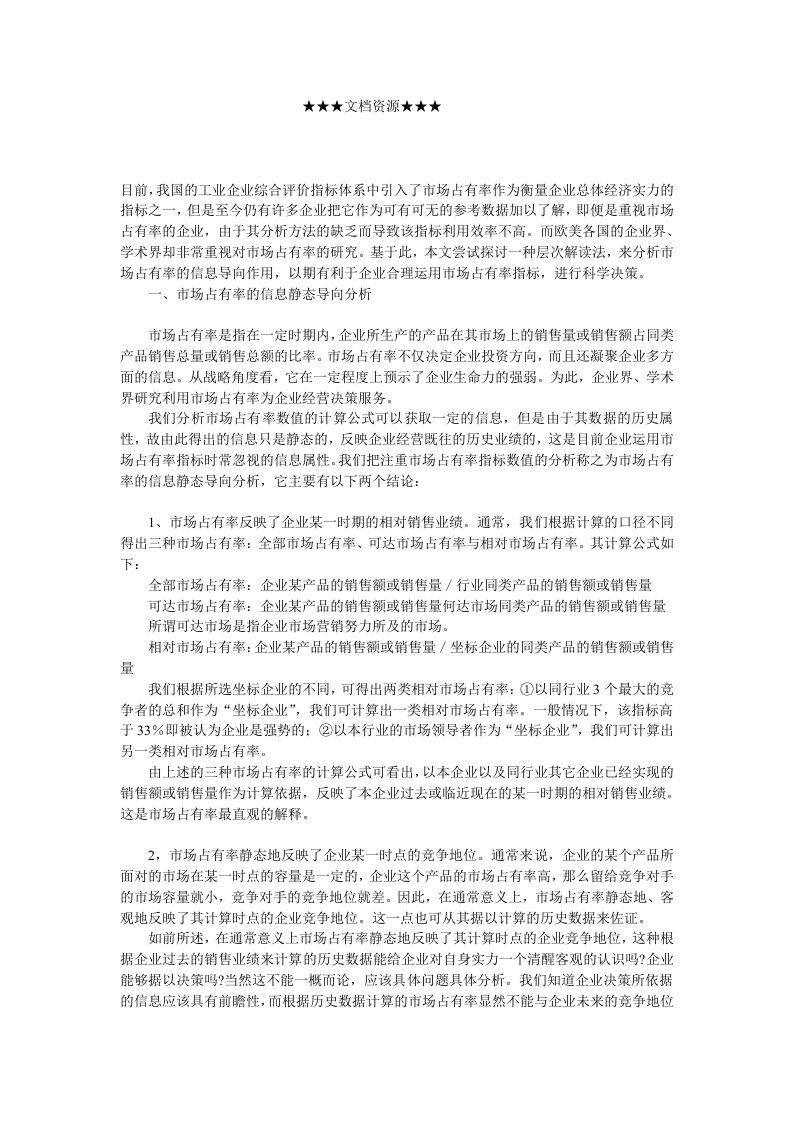 企业战略-市场占有率的信息导向分析