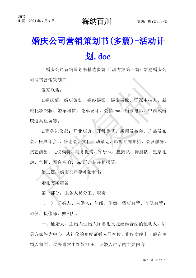 婚庆公司营销策划书(多篇)活动计划.doc