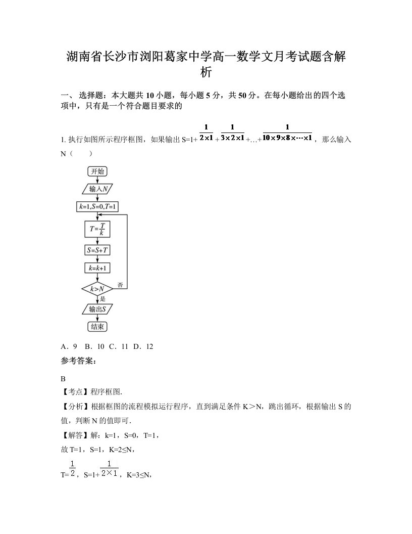 湖南省长沙市浏阳葛家中学高一数学文月考试题含解析